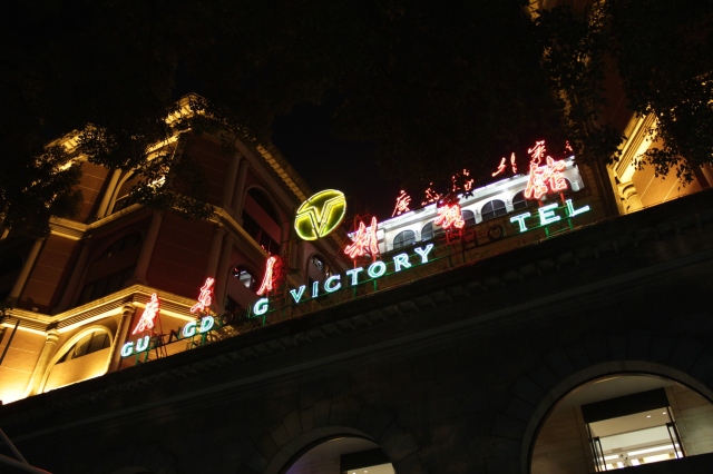 The front of the Guangdong Victory Hotel West Wing, at night... missing a few letters.